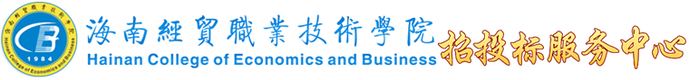 海南经贸职业技术学院·教务处