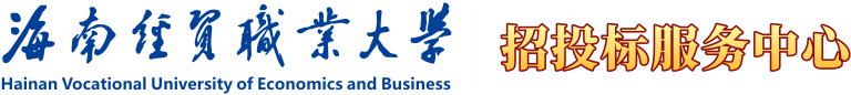 海南经贸职业技术学院·教务处